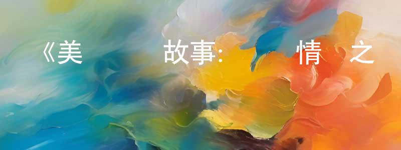 白雪飛的動漫綜藝大全,《美國謀殺故事:網紅情殺之謎第一季》迅雷下載/在線觀看-選秀綜藝-美劇天堂